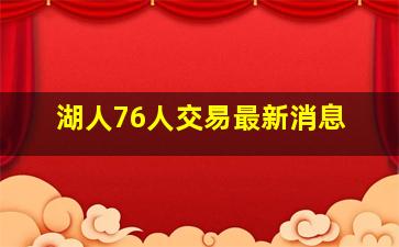 湖人76人交易最新消息