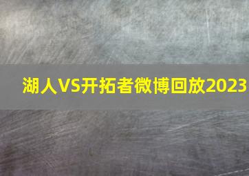 湖人VS开拓者微博回放2023