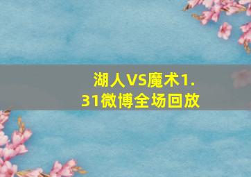 湖人VS魔术1.31微博全场回放