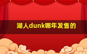 湖人dunk哪年发售的