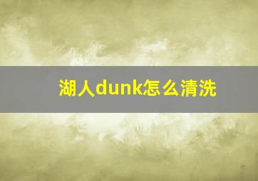 湖人dunk怎么清洗