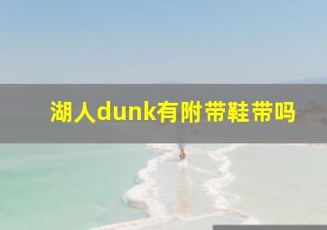 湖人dunk有附带鞋带吗