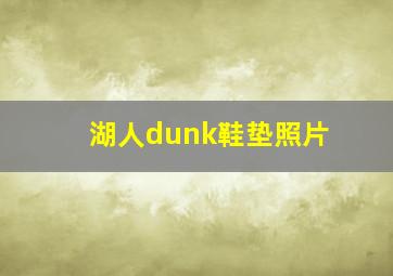 湖人dunk鞋垫照片