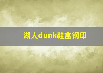 湖人dunk鞋盒钢印