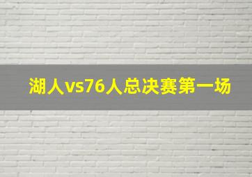 湖人vs76人总决赛第一场