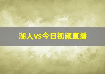 湖人vs今日视频直播