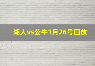 湖人vs公牛1月26号回放