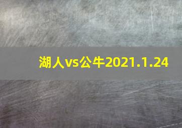 湖人vs公牛2021.1.24