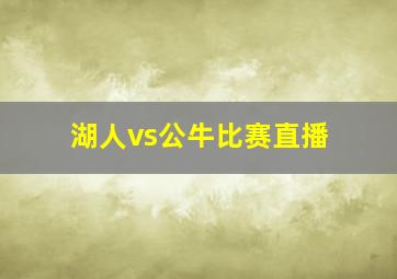 湖人vs公牛比赛直播