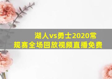 湖人vs勇士2020常规赛全场回放视频直播免费