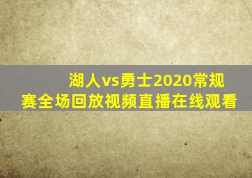 湖人vs勇士2020常规赛全场回放视频直播在线观看