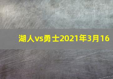 湖人vs勇士2021年3月16