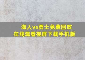 湖人vs勇士免费回放在线观看视屏下载手机版