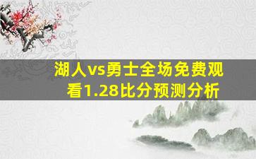 湖人vs勇士全场免费观看1.28比分预测分析