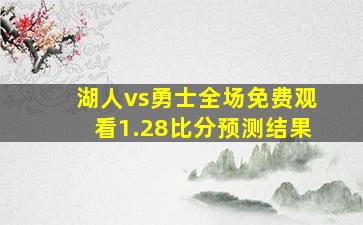 湖人vs勇士全场免费观看1.28比分预测结果