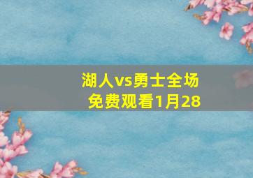 湖人vs勇士全场免费观看1月28