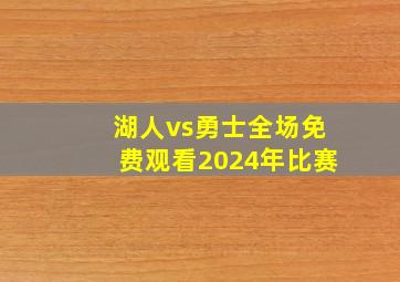 湖人vs勇士全场免费观看2024年比赛