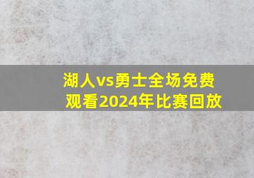 湖人vs勇士全场免费观看2024年比赛回放