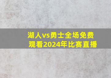 湖人vs勇士全场免费观看2024年比赛直播