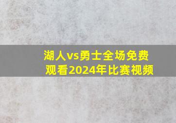 湖人vs勇士全场免费观看2024年比赛视频