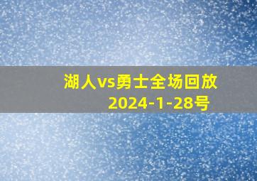 湖人vs勇士全场回放2024-1-28号