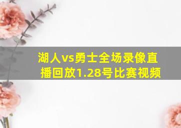 湖人vs勇士全场录像直播回放1.28号比赛视频