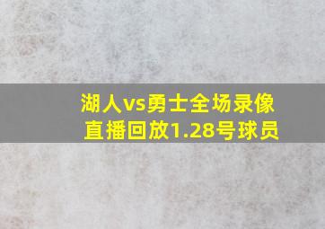 湖人vs勇士全场录像直播回放1.28号球员