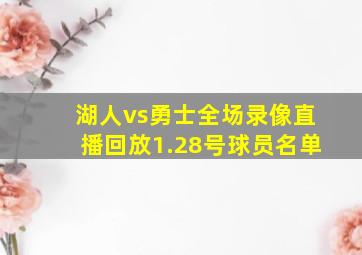 湖人vs勇士全场录像直播回放1.28号球员名单