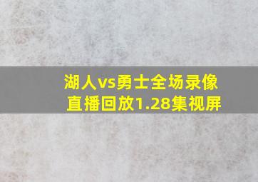 湖人vs勇士全场录像直播回放1.28集视屏