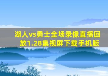 湖人vs勇士全场录像直播回放1.28集视屏下载手机版