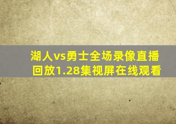 湖人vs勇士全场录像直播回放1.28集视屏在线观看