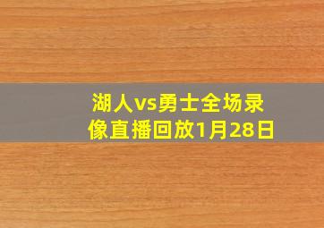 湖人vs勇士全场录像直播回放1月28日