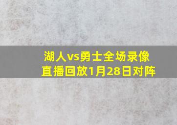 湖人vs勇士全场录像直播回放1月28日对阵