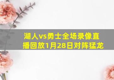 湖人vs勇士全场录像直播回放1月28日对阵猛龙