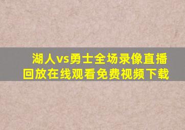 湖人vs勇士全场录像直播回放在线观看免费视频下载