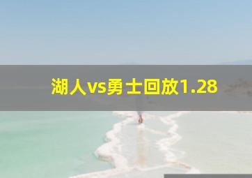 湖人vs勇士回放1.28