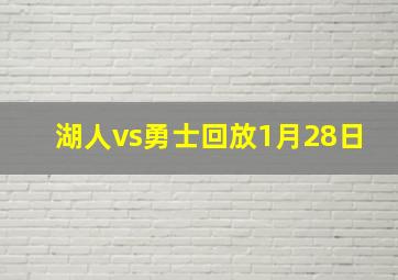 湖人vs勇士回放1月28日