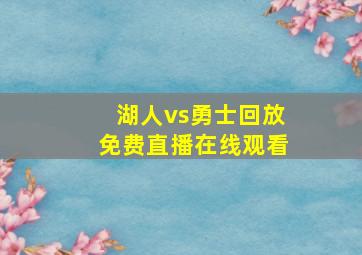 湖人vs勇士回放免费直播在线观看