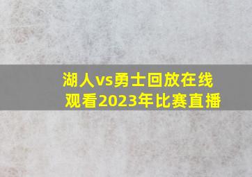 湖人vs勇士回放在线观看2023年比赛直播