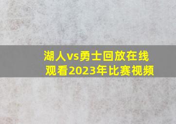 湖人vs勇士回放在线观看2023年比赛视频