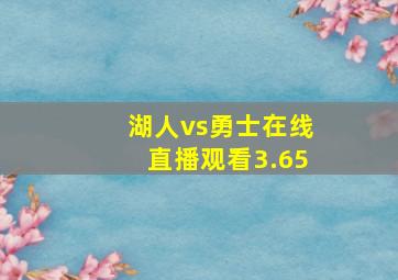 湖人vs勇士在线直播观看3.65