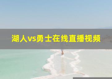 湖人vs勇士在线直播视频