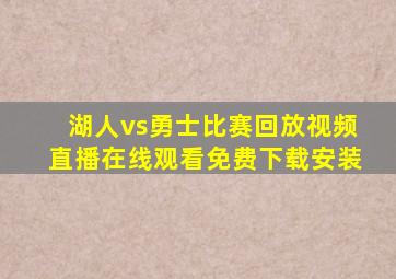 湖人vs勇士比赛回放视频直播在线观看免费下载安装