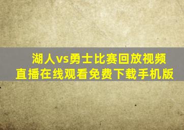 湖人vs勇士比赛回放视频直播在线观看免费下载手机版