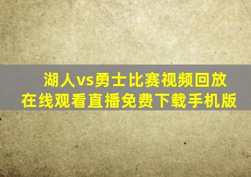 湖人vs勇士比赛视频回放在线观看直播免费下载手机版