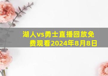 湖人vs勇士直播回放免费观看2024年8月8日