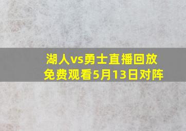 湖人vs勇士直播回放免费观看5月13日对阵