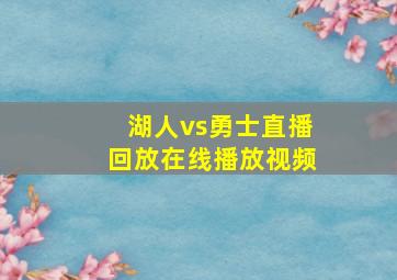 湖人vs勇士直播回放在线播放视频