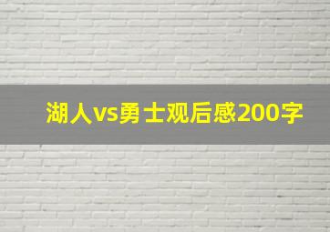 湖人vs勇士观后感200字