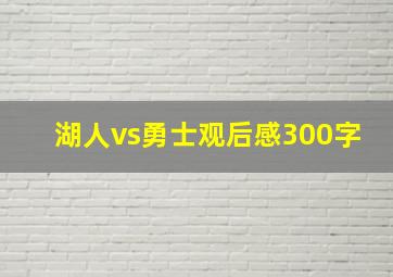 湖人vs勇士观后感300字